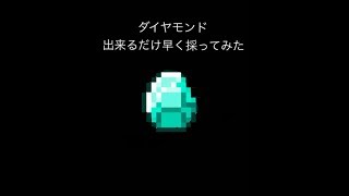 【マインクラフト】ダイヤモンドを出来るだけ早く採ってみた