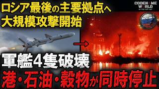 ウクライナ軍がノヴォロシースクで大規模攻撃！ロシア軍艦4隻が一夜で破壊…石油・穀物・艦隊が同時停止！黒海艦隊の最後の主要基地が壊滅秒読み!?