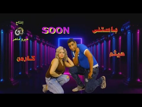 برومو كليب باستني غناء كارمن فريد وهيثم عبد الله😍😉
