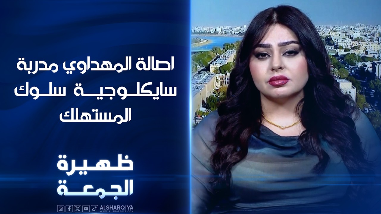 فيديو | اصالة المهداوي مدربة سايكلوجية سلوك المستهلك | ظهيرة الجمعة