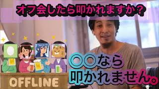 【ひろゆき】コロナ禍でオフ会したら叩かれる?