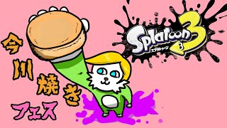 【スプラトゥーン３】『今川焼き』、な？（フェス）【Vtuber】