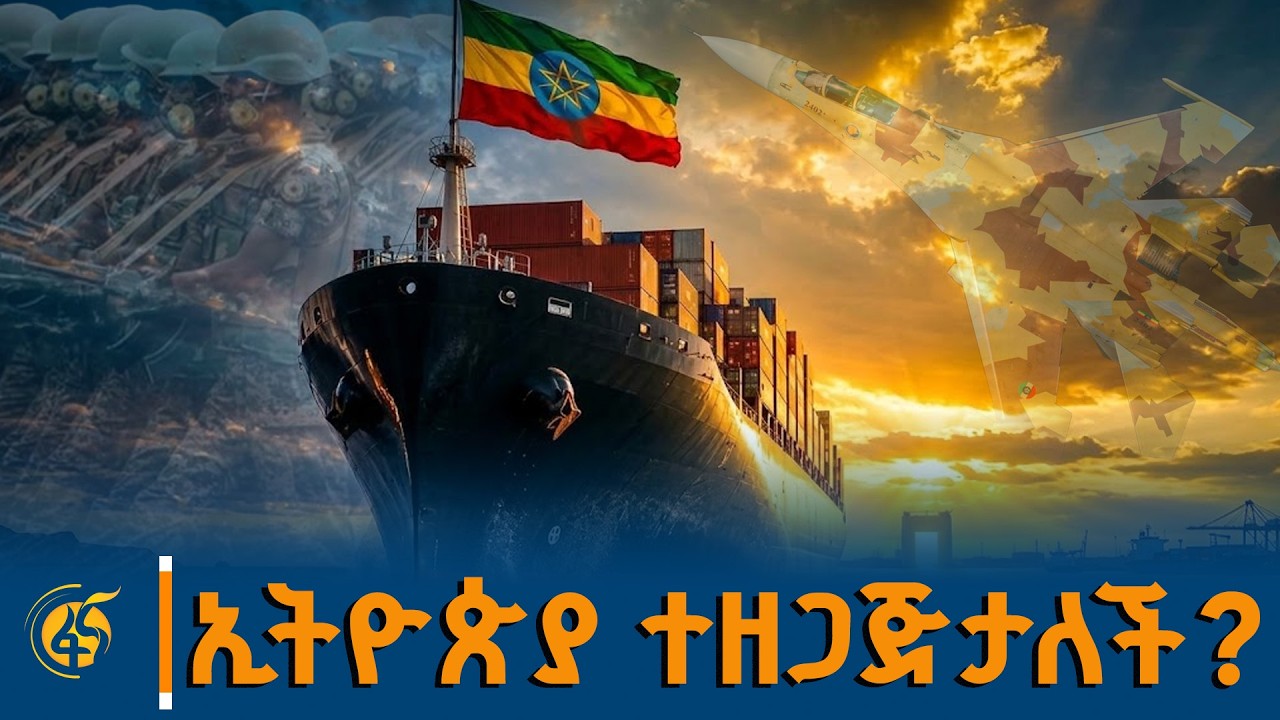 ኢትዮጵያ ተዘጋጅታለች?