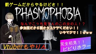 【Phasmophobia】誰かタスケテ！！罰ゲーム決行！！ビビりが人生初のホラーゲームやるってよ！！【参加型】