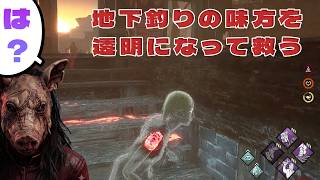 地下釣りの味方を透明になって救う【デッドバイデイライト】　#DeadbyDaylightPartner