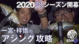 【USHIO】2020年アジングシーズン開幕 ワームはもちろんメタル系でもダブルヒット連発!!  / 村上祥悟 一宮安幸