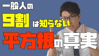 【数学】平方根の見方が変わる真実を教えます～知らないと損です～