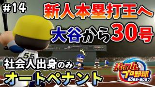 まさかの本塁打王！？【パワプロ2026／社会人出身のみオートペナント】#14（６年目）