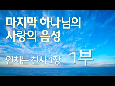 인치는 천사 1장 (1부)