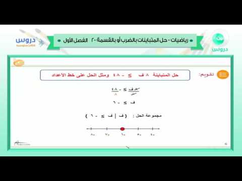 الثالث المتوسط | الفصل الدراسي الأول 1438 | رياضيات | حل المتابينات بالضرب أو بالقسمة 2