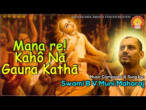 Mana Re Kaha Na Gaura Katha ~ Srila Narahari Sarkar