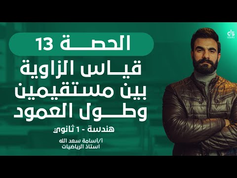 الحصة الثالثة عشر قياس الزاوية بين مستقمين و طول العمود هندسة الصف الاول الثانوي أسامة سعدالله