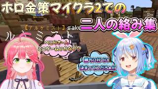 【Minecraft】ホロ金策マイクラでのなんだか嬉しい一コマまとめ/野うさぎのつどいch【兎田ぺこら.ホロライブ】
