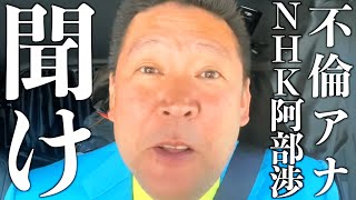 【立花孝志】偽名でホテル予約してNHK局内の30代女性と不倫したNHK阿部渉アナウンサーを救いたい