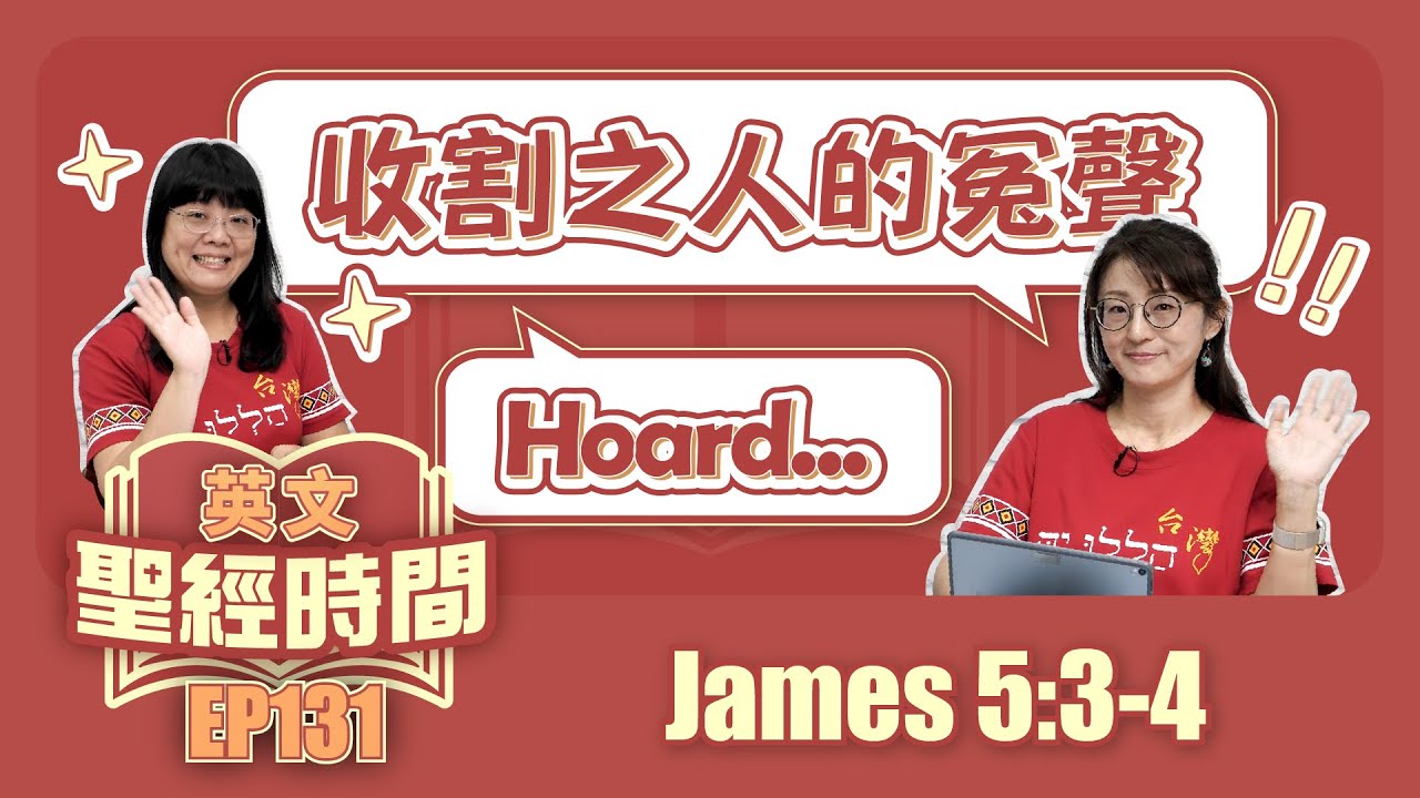 雅各書 James 5:3-4