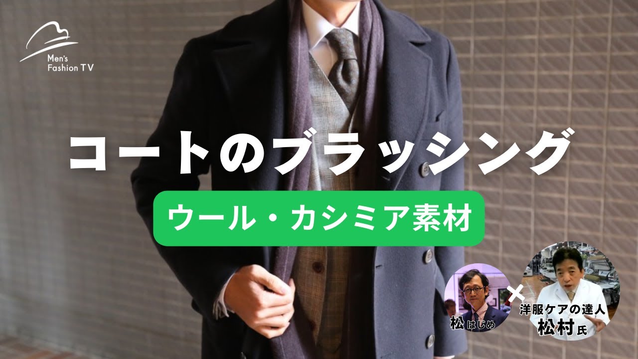 【ブラッシング】コート！ウールやカシミア素材はブラシが要！方法や手順もご紹介