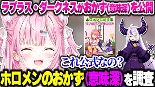 ラプ様がホロメンをおかず(意味深)にした件の話をするこよちゃん【ホロライブ切り抜き/博衣こより/ラプラス・ダークネス/秘密結社holoX】