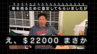 米国生活 車の売却〜その査定額に驚き。カレーを簡単に美味しく作る方法