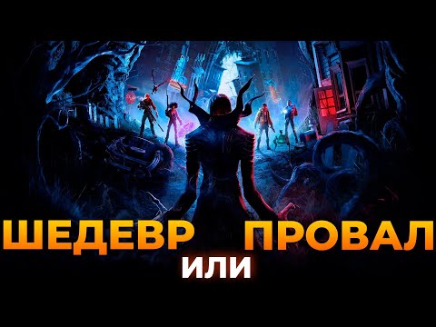 Изображение ОБЗОР REDFALL. А стоит ли?