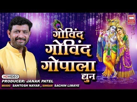 गोविंद गोविंद गोपाला | क्रिष्ण धून I Govind Govind Gopala I Krishna Dhun I Sachin Limaye