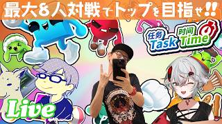 コラボ＆視聴者参加型！トップの座を目指して、妨害しまくりのカオスな戦いに勝利しよう👑【Task Time ⏰ 実況配信】#PR