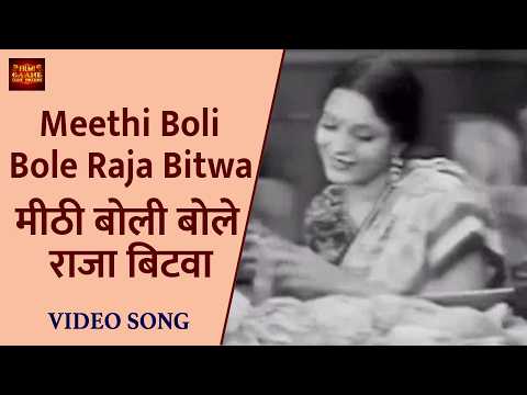 राजा बिटुआ मेरा मिठुआ मीठी बोली बोले (1940) — वीडियो थंबनेल