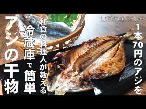 70円のアジ 脱水シートで干物作り♪【和食の料理人が冷蔵庫で簡単に作れる干物の作り方を教えます!】