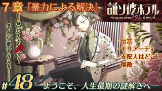 【実況】誰ソ彼ホテル：Re #48【謎解き/脱出】暴力による解決