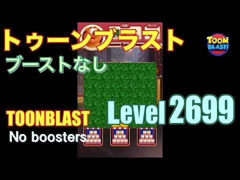 トゥーンブラスト 2699 ブーストなし toonblast 2699 No boosters