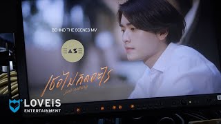 EASE - เธอไม่คิดอะไร | Just Nothing [Behind The Scenes MV]