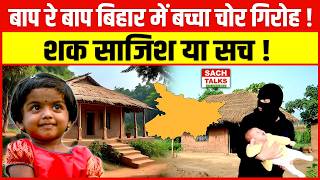 Download lagu बाप रे बाप बिहार में बच्चा चोर गिरोह शक साजिश या सच ! mp3 Download lagu बाप रे बाप बिहार में बच्चा चोर गिरोह शक साजिश या सच ! mp3