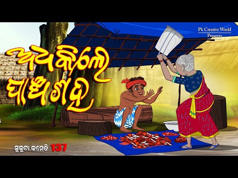 Adhekile panchasaha I sukuta comedy part - 137 I odia comedy I cartoon jokes I pk creative world