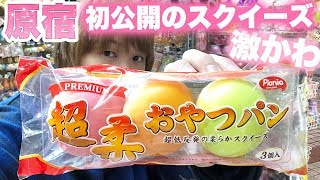 初公開のスクイーズが大量に！原宿スライムと新作全部紹介