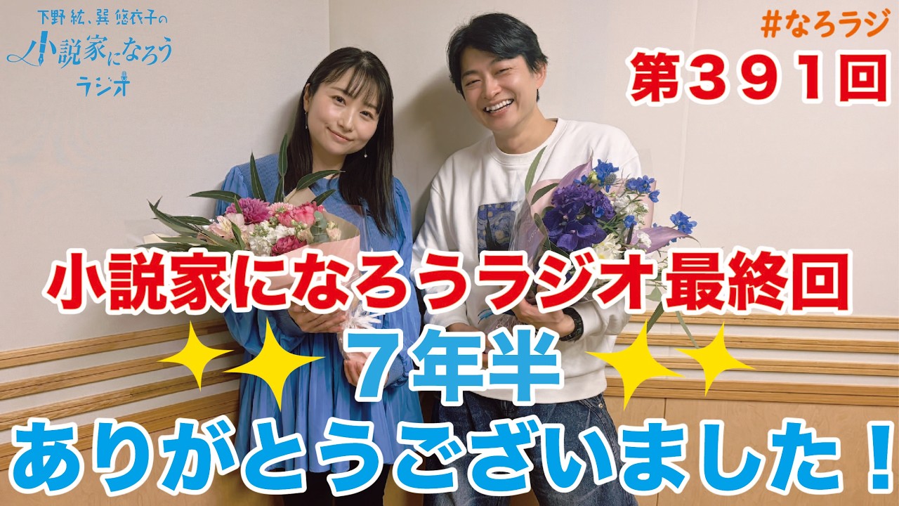 【第391回】2026.3.27OA下野紘・巽悠衣子の小説家になろうラジオディレクターズカット版