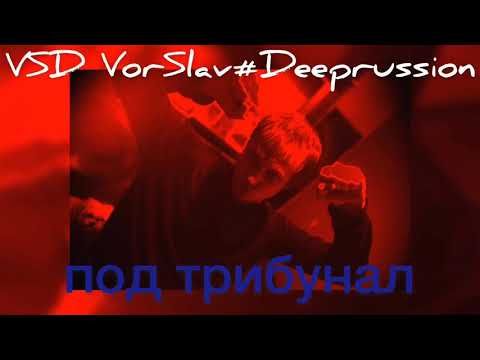 VSD VorSlav#Deeprussion - Под трибунал