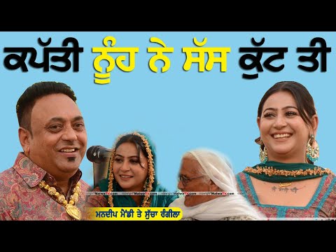 ਕਪੱਤੀ ਨੂੰਹ ਨੇ ਸੱਸ ਕੁੱਟ ਤੀ ~ Sucha Rangila & Mandeep Mandy | Nuh Ne Sass Kutt Ti | Kishanpura Mela
