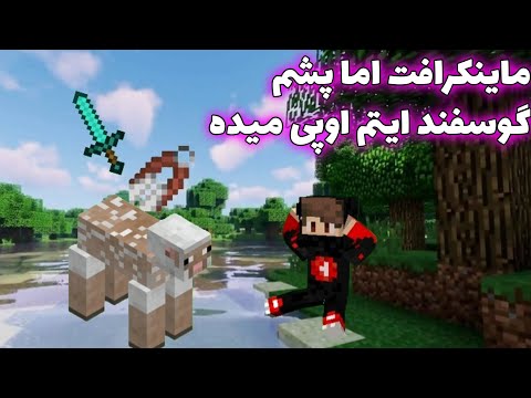 The ULTIMATE Sheep Power in Minecraft