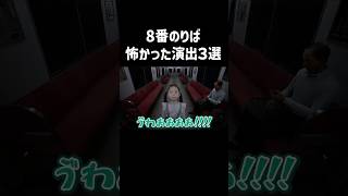 ８番のりばの怖かった演出３選！　#Shorts #ホラーゲーム　#８番のりば
