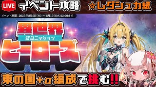 【#千年戦争アイギス】異世界ヒーローズ【レダシュカ級】【イベント攻略】