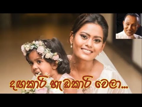 Dangakari Hadakari Wela  |  දඟකාරි හැඩකාරි වෙලා  |  TM Jayaratne Official