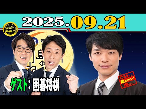 「CMなし」イースト駅前クリニック presents 川島明のねごと 2025年09月21日
