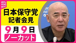 【ノーカット】日本保守党が会見　石破首相の辞任についてなに語る？