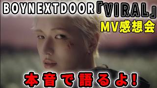 Download lagu Let's be completely honest!! [BOYNEXTDOOR] 'VIRAL' MV review session mp3
