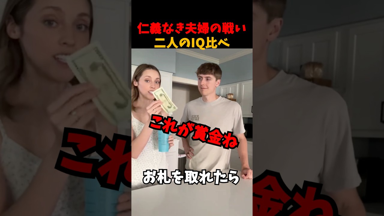 夫婦二人のIQ比べ