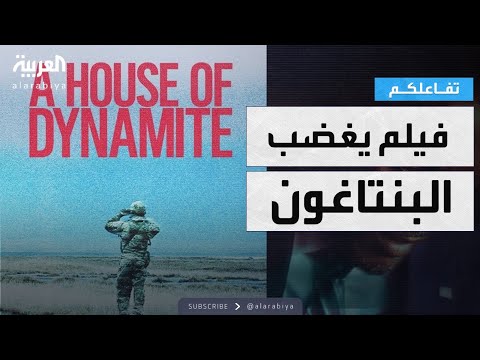 فيديو | تفاعلكم | A House of Dynamite .. فيلم يغضب البنتاغون