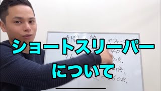 ショートスリーパーについて