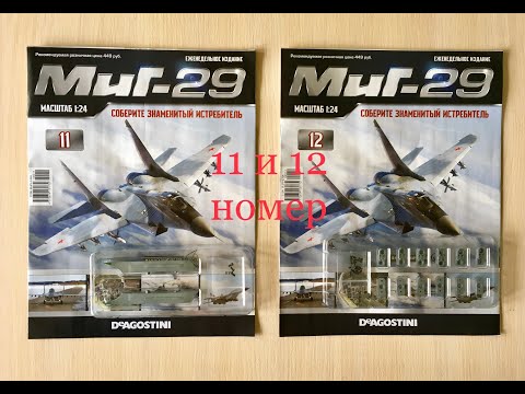 Сборка истребителя Миг-29, DeAGOSTINI, 11, 12 номер