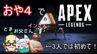 [ApexLegends]おや4の3人でエーペックス！[シーズン4]