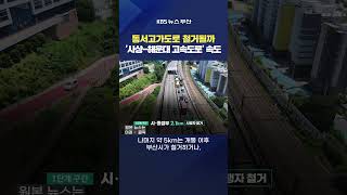 부산 동서고가로 철거 협약동의안 의회에 제출