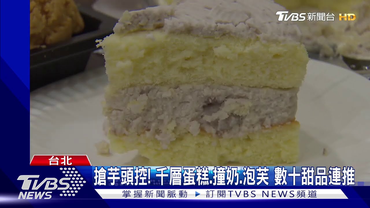 搶芋頭控！千層蛋糕、撞奶、泡芙　數十甜品連推
